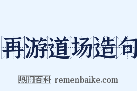 再游道场造句是什么意思的图片